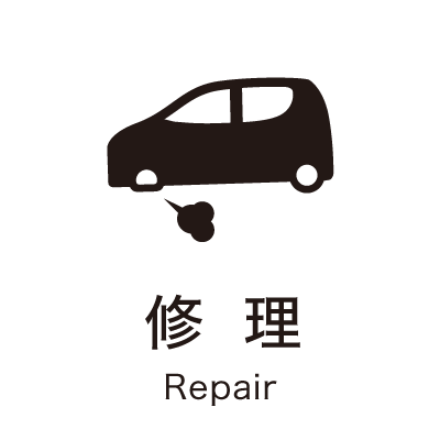 修理
