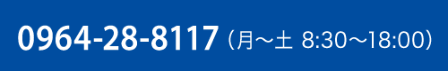 0964-28-8117（月〜木 8:00〜18:00）